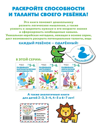 Развиваем логическое мышление: для детей 5–6 лет (с наклейками) - фото 2