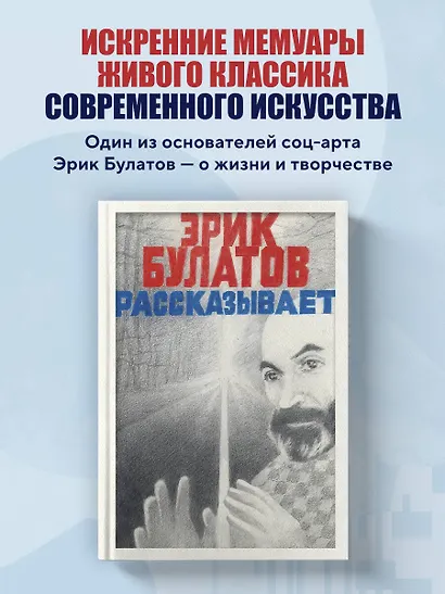 Эрик Булатов рассказывает. Мемуары художника - фото 4