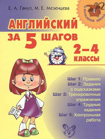 Английский за 5 шагов.  2 - 4 классы - фото 1