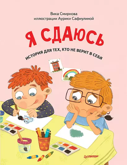 Я сдаюсь. История для тех, кто не верит в себя. Полезные сказки (Обложка) - фото 1