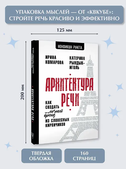 Архитектура речи. Как создать личный бренд из словесных кирпичиков - фото 4