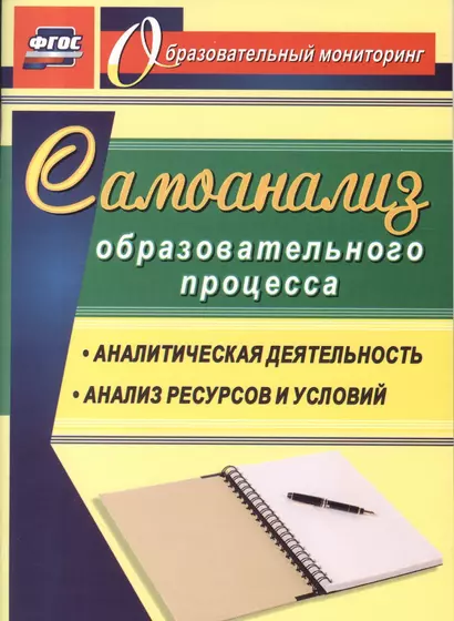 Самоанализ образовательного процесса. Аналитическая деятельность, структура и содержание анализа ресурсов и условий - фото 1