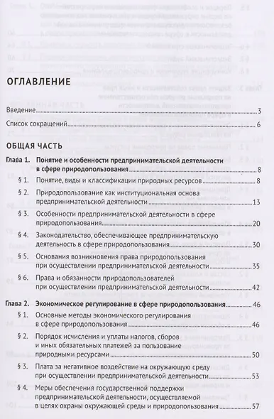 Правовые основы бизнеса в сфере природопользования. Уч.пос. для бакалавров. - фото 2