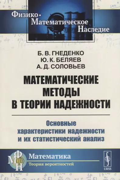 Математические методы в теории надежности: Основные характеристики надежности и их статистический ан - фото 1