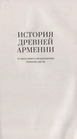 История древней Армении. От союза племен к могущественному Анийскому царству - фото 4