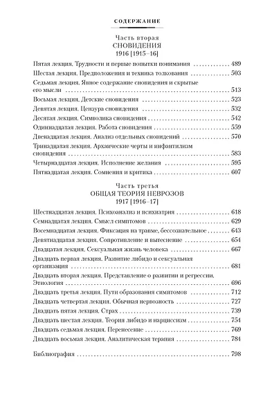 Толкование сновидений. Введение в психоанализ - фото 4