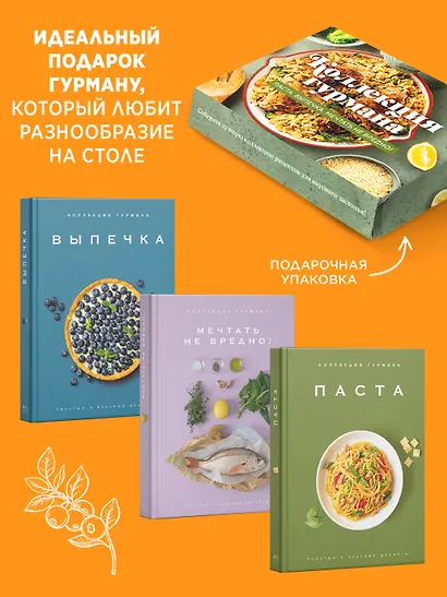 Искусство идеального блюда (Мечтать не вредно, Паста, Выпечка). Сборный комплект в коробе из 3-х книг - фото 3