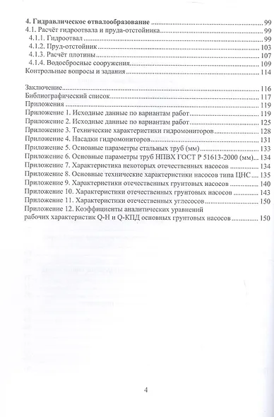 Разработка месторождений полезных ископаемых средствами гидромеханизации. Учебное пособие - фото 3
