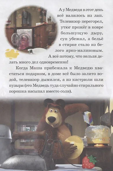 Кошки-мышки. К вашим услугам! Маша и Медведь. Нескучные истории. - фото 2