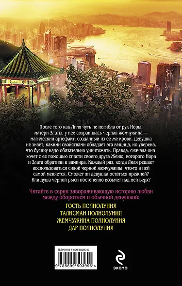 Возмездие полнолуния : роман - фото 2