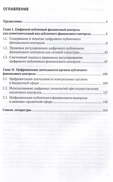 Цифровизация публичного финансового контроля: [монография] - фото 3