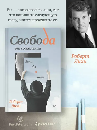 Свобода от сожалений. Если бы я знал… - фото 3