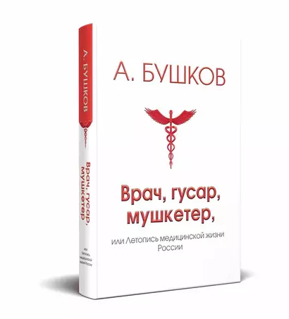 Врач, гусар, мушкетер, или Летопись медицинской жизни России - фото 1