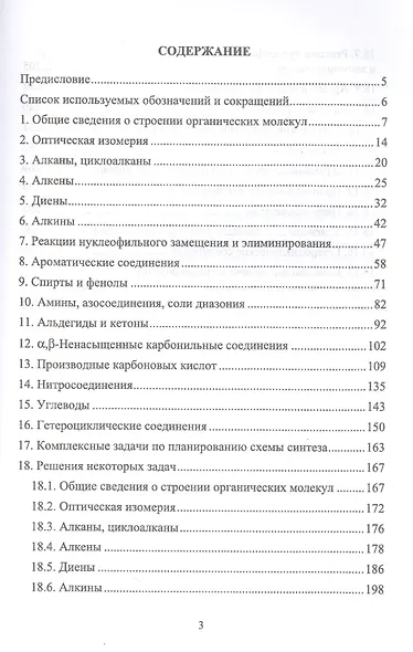 Сборник задач и упражнений по органической химии. Учебно-методическое пособие для СПО - фото 2