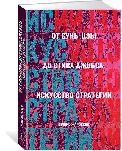 От Сунь-Цзы до Стива Джобса: Искусство стратегии - фото 2