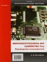 Микроконтроллеры AVR семейства Tiny. Руководство пользователя - фото 1