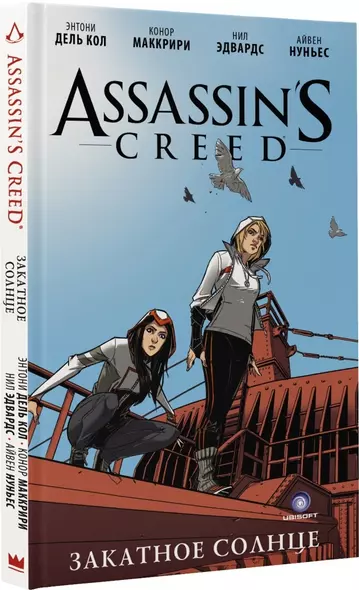 Assassins Creed: Закатное солнце - фото 1