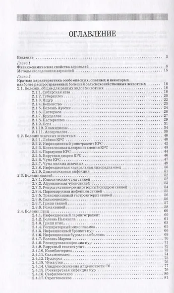 Профилактика инфекционных болезней животных аэрозолями химических и биологических препаратов: Моногр - фото 2