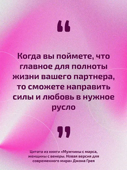 Мужчины с Марса, женщины с Венеры. Новая версия для современного мира - фото 7