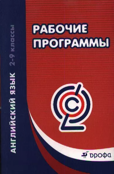 Английский язык. 2-9 классы. Рабочие программы. Учебно-методическое пособие - фото 1