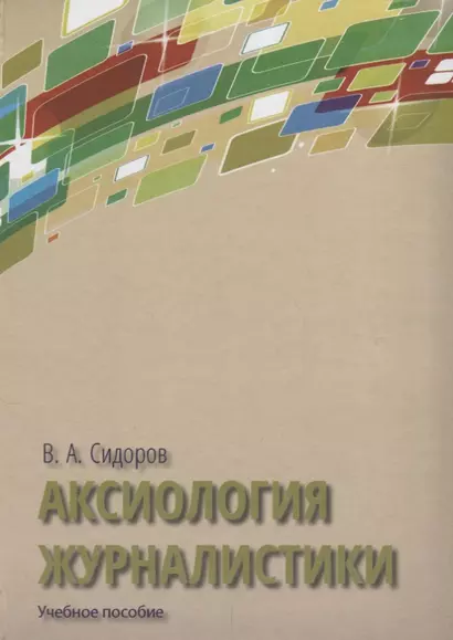 Аксиология журналистики Уч. пос. (Сидоров) - фото 1