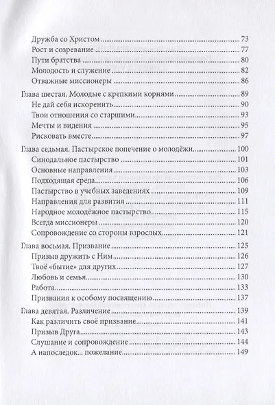 Christus vivit. Христос жив. Послесинодальное Апостольское обращение святейшего отца Франциска к молодежи и всему народу божию. - фото 3
