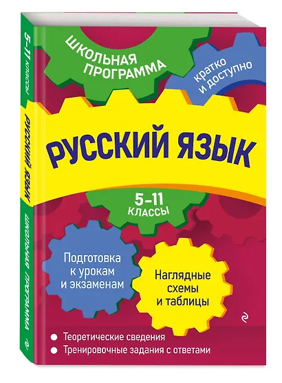 Русский язык: 5-11 классы - фото 3