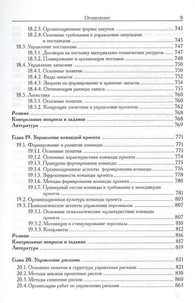 Управление проектами: учебное пособие для студетов, обучающихся по специальности "Менеджмент организации" 10-е изд. стер. - фото 8