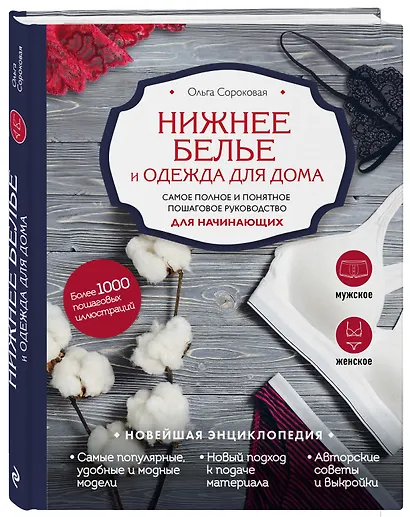 Нижнее белье и одежда для дома. Самое полное и понятное пошаговое руководство для начинающих. Новейшая энциклопедия - фото 3