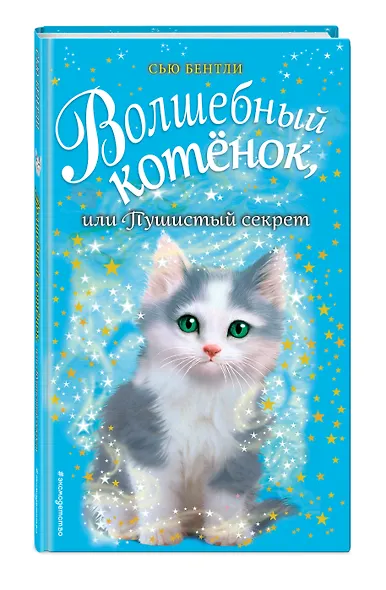 Волшебный котёнок, или Пушистый секрет (выпуск 16) - фото 3