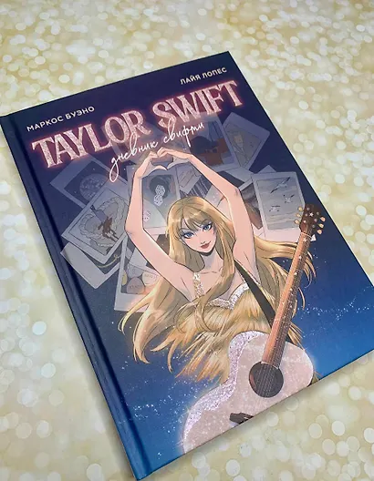 Тейлор Свифт. Дневник свифти - фото 10