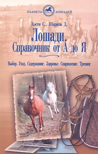 Лошади. Справочник от А до Я. Выбор. уход. Содержание. Здоровье. Снаряжение.Тренинг - фото 1