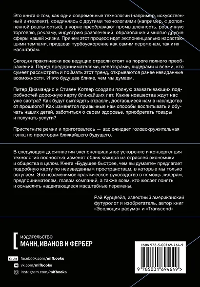 Будущее быстрее, чем вы думаете. Как технологии меняют бизнес, промышленность и нашу жизнь - фото 2