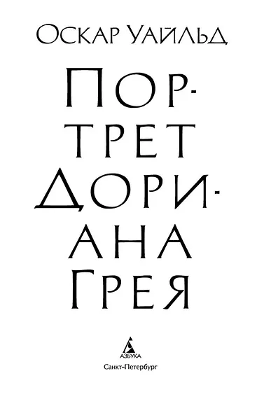 Портрет Дориана Грея - фото 6