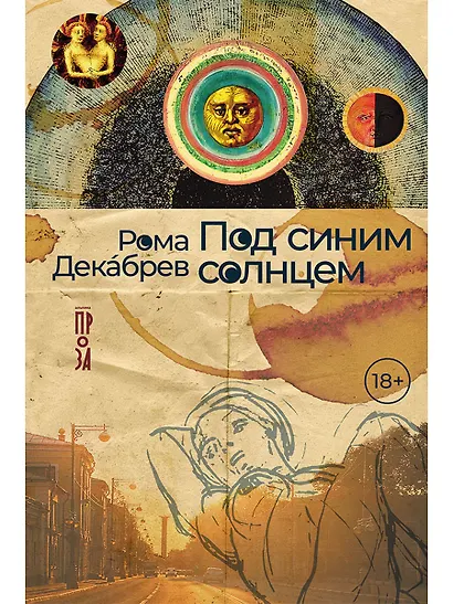 Под синим солнцем - фото 1