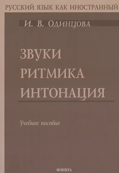 Звуки. Ритмика. Интонация: Учебное пособие. 2-е изд. - фото 2