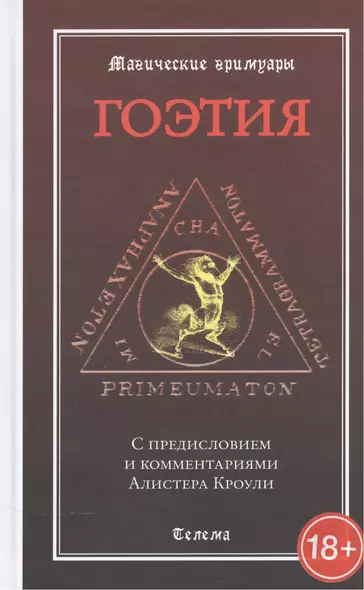 Гоэтия. С предисловием и комментариями Алистера Кроули. Изд. 2 -е, испр. и доп. - фото 1