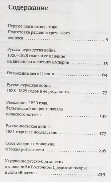 История внешней политики Российской империи 1801-1914 т2/4тт Внешняя политика императора Николая I 1 - фото 2