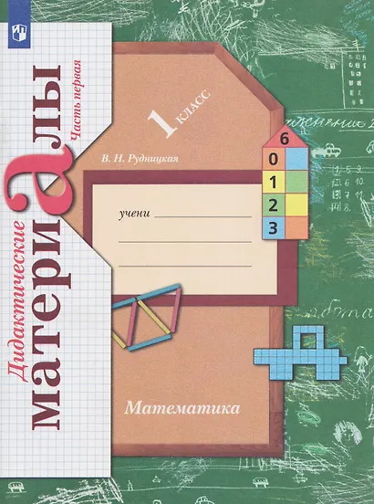 Математика. 1 класс. Дидактические материалы. В 2 частях. Часть 1 - фото 1