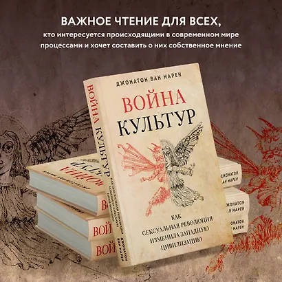 Война культур. Как сексуальная революция изменила западную цивилизацию - фото 6