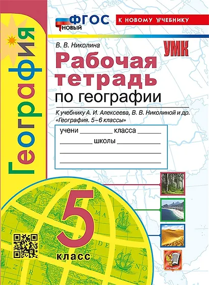 География. 5 класс. Рабочая тетрадь с комплектом контурных карт. К учебнику А.И. Алексеева, В.В. Николиной и др. "География. 5-6 классы" - фото 1
