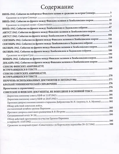 Бои местного значения. Позиционная война на финском участке Ленинградского фронта. Год 1942. Том 2 - фото 3