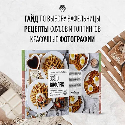 Все о вафлях. Десертные и закусочные. От бельгийских до гонконгских - фото 6