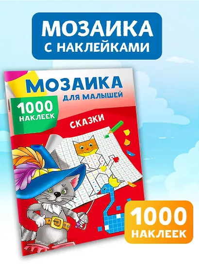 Сказки. 1000 наклеек - фото 4