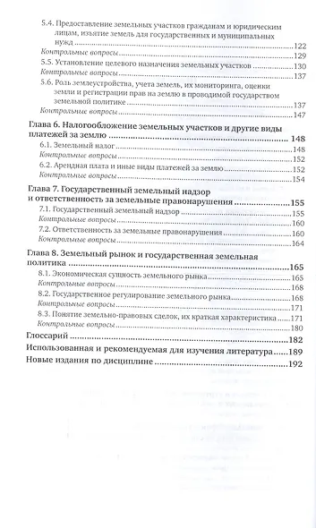 Земельная политика. Учебник для академического бакалавриата - фото 3