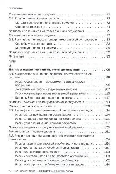 Риск-менеджмент - основа устойчивости бизнеса. Учебное пособие - фото 3