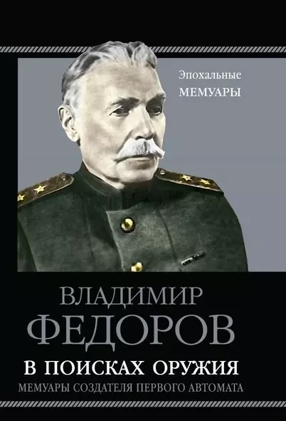 В поисках оружия. Мемуары создателя первого автомата - фото 1