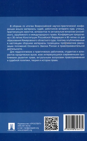 Применение Конституции Российской Федерации в судебной деятельности: проблемы теории и практики : материалы Всероссийской научно-практической конференции (16 ноября 2023 г.) - фото 2