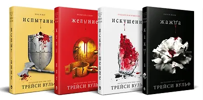 Комплект из 4-х книг: серия "Сумеречная жажда": Жажда+Желание+Искушение+Испытание - фото 2