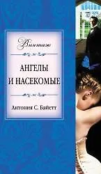 Ангелы и насекомые - фото 1